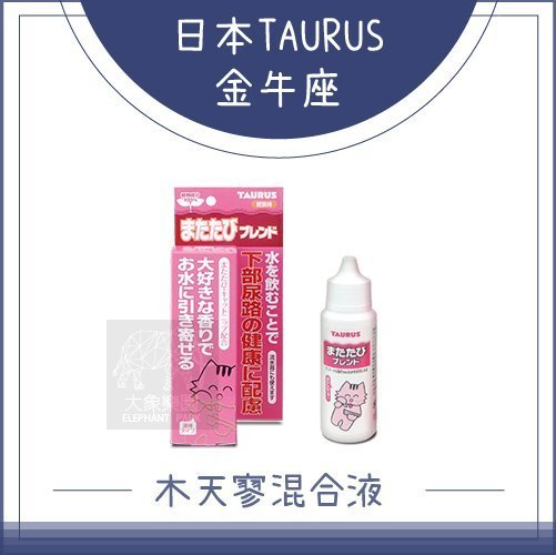 （TAURUS金牛座）貓用木天蓼混合液。30ml