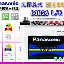 電池達人☆國際牌 Panasonic (80D26L/80D26R) 電池 CAMRY RAV4 瑞獅4X4 GS250