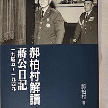 【書寶二手書T1／傳記_EV9】郝柏村解讀蔣公日記一九四五～一九四九_郝柏村