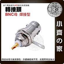 【快速出貨】同軸射頻連接器 BNC母座 BNC插座 BNC固定座  焊接PCB面板母座 Q9母頭 50Ω 小齊的家