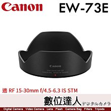 【數位達人】Canon EW-73E 原廠遮光罩 / RF 15-30mm F4.5-6.3 專用