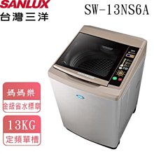 【台灣三洋SANLUX】13Kg超音波洗衣機 SW-13NS6A