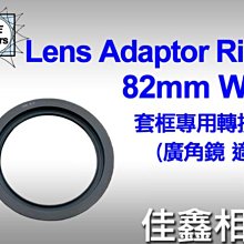 ＠佳鑫相機＠（全新品）LEE 濾鏡框架轉接環 82mm W/A (廣角鏡適用) for LEE 100系統基本套框/支架