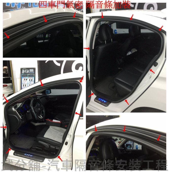 【武分舖】 Honda City 專用 A柱隔音條+C柱隔音條+後廂蓋前緣+崁入式氣密 防水 防塵  汽車隔音條-靜化論