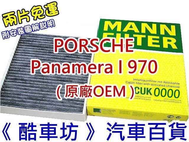 《酷車坊》德國 MANN 原廠正廠OEM 活性碳冷氣濾網 PORSCHE Panamera 970 另空氣濾芯 機油芯