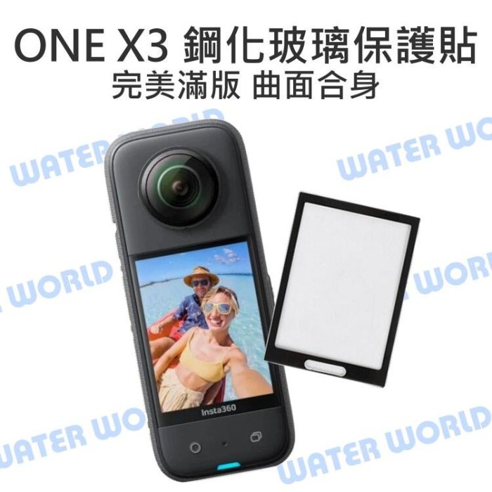 【中壢NOVA-水世界】Insta360 ONE X3 - 鋼化玻璃保護貼 曲面 滿版 保護貼 鋼化貼