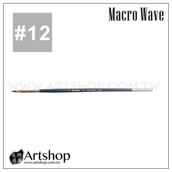 【Artshop美術用品】Macro Wave 馬可威 AR24 長桿狸毛水彩筆 (圓) #12