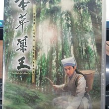 影音大批發-正版DVD-港劇【本草藥王 全25集12碟 雙語】-林文龍 葉璇 馬國明(直購價)