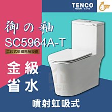 免運費 含稅 SC5964A-T 二段式單體馬桶 TENCO 電光牌 御の釉 噴射虹吸式 金級省水 馬桶【東益氏】