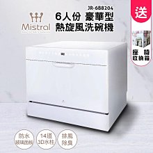 Mistral 美寧 六人份豪華型熱旋風洗碗機 JR-6B8204 自行安裝 (贈法式風情收納凳+洗滌組)