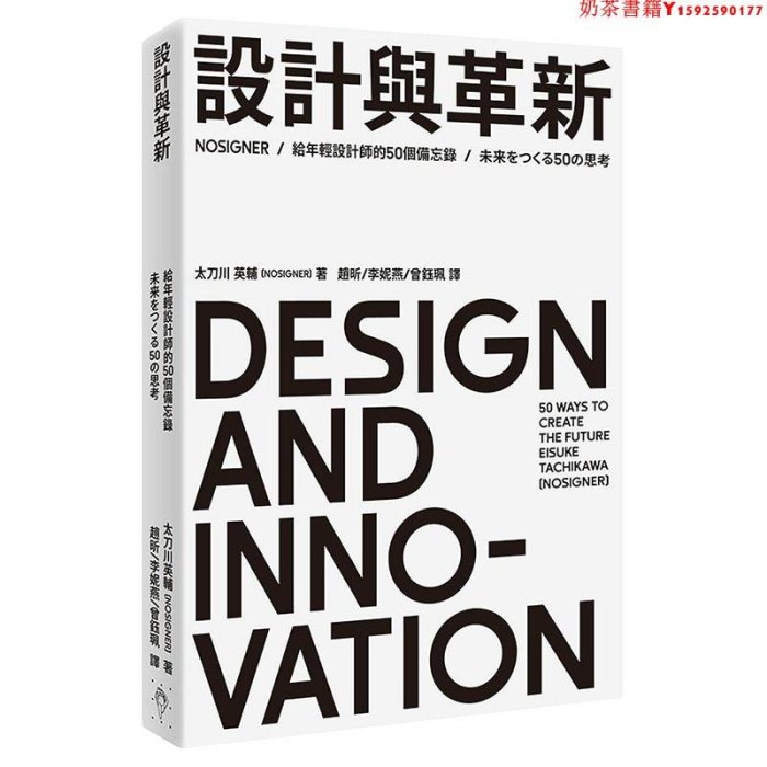 【預售】臺版 設計與革新給年輕設計師的50個備忘錄 人生哲學設計師傳記文集藝術設計書籍·奶茶書籍