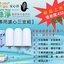 【水築館淨水】水龍頭淨水器 新淨安 翠綠淨陶瓷濾心3支組 龍頭過濾器 除氯重金屬 廚房浴室 免運費(SJA02-3)