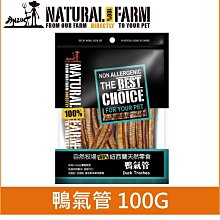 紐西蘭 自然牧場 100%Natural Farm 天然狗零食 - 鴨氣管 啃咬零食 100G