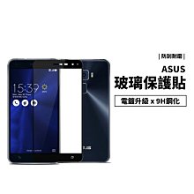 GS.Shop 9H全膠滿版玻璃保護貼 邊緣強化Zenfone6/5/5Q/5Z/4/3 ROG 2 玻璃貼 防刮耐磨