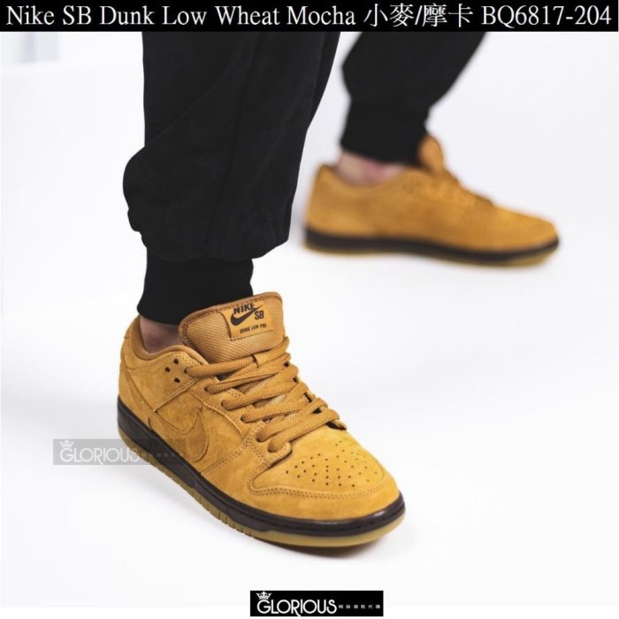 Nike SB DUNK Low Wheat Mocha 小麥摩卡BQ6817-204 板鞋【GLORIOUS代購