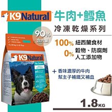 Ω永和喵吉汪Ω-紐西蘭K9 Natural 犬用生食餐（冷凍乾燥）牛肉鱈魚 1.8kg 狗飼料