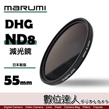 【數位達人】日本 Marumi DHG ND8 55mm 多層鍍膜 減光鏡 薄框 減3格 彩宣公司貨 / 另有 ND64