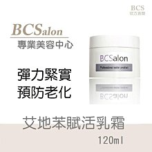 BCS沙龍保養品【艾地苯賦活乳霜120ml 】 撫平細紋-保濕乳霜  滋潤乳霜 #術後保養請先諮詢醫生