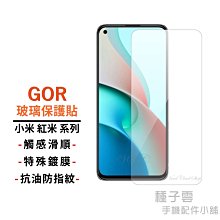 GOR 小米 紅米 POCO M3 F3 X3 Note 8 9 10 9T 10T Pro 11 Lite 玻璃保護貼