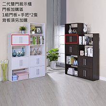 生活大發現~DIY-北歐二代五層雙門展示櫃=門板+手把加購區/書櫃/書架/高低櫃A001WH2