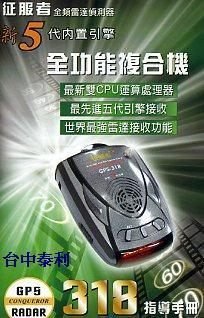 泰利汽車精品【征服者 GPS-318 SiRF III晶片衛星測速器】隨插即用【歡迎詢問最低價】