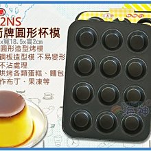 海神坊=6812NS 1.5吋 三箭牌圓形杯模 40mm 一口蛋糕模 餅乾模 布朗尼 烤盤 12連 24入3500元免運