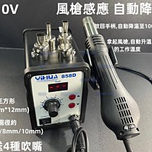 含稅 110V YH-858D熱風槍 拆銲台 進口發熱芯 自動待機@3C當舖@ #LT11