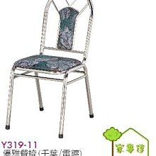 [ 家事達]台灣 OA-Y319-11 優雅餐椅(千葉/電鍍)X2入 特價