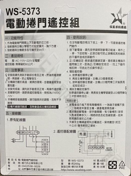 【伍星】WS-5373 電動捲門遙控器 無線開關(110/220V通用) 台灣製造 遠端 電動門 鐵捲門 遙控開關