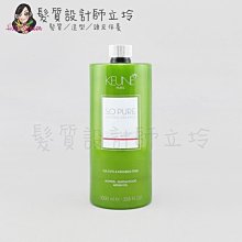 立坽『洗髮精』得洲公司貨 KEUNE肯葳 SO PURE A4葵花子存色髮浴1000ml kw 10 HH04