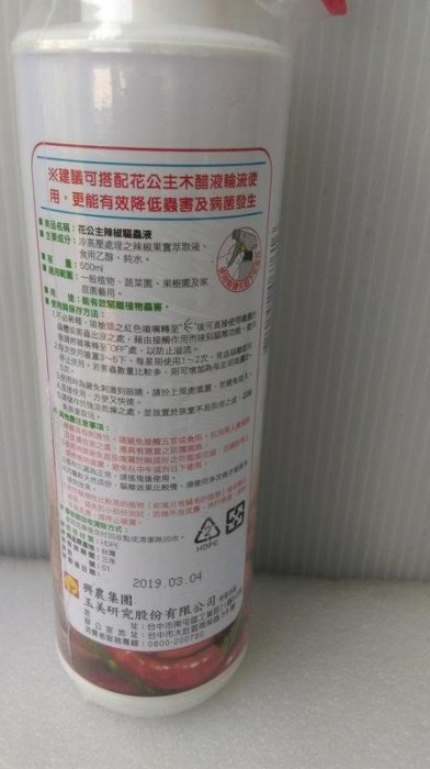 🐻滿690超商免運🐻花公主天然辣椒驅蟲液 蚜蟲 螞蟻 毛毛蟲 紅蜘蛛 蹣類 介殼蟲 園藝驅蟲液