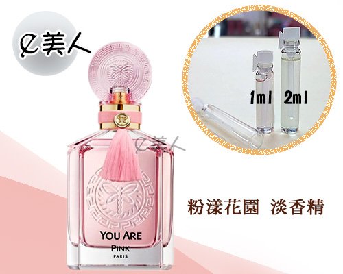 ㊣試香瓶 Geparlys You Are Pink 粉漾花園 淡香精 2ml 玻璃分裝瓶 試香