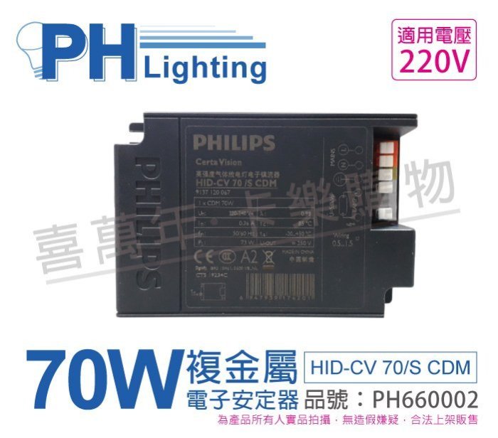 喜萬年]PHILIPS飛利浦HID-CV 70/S CDM (陸製) 電子安定器_PH660002