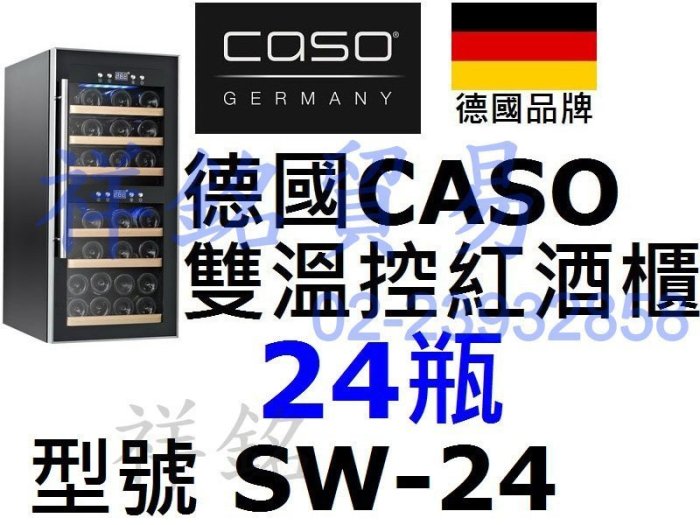 捷運古亭有展示祥銘德國CASO雙溫控酒櫃24瓶SW-24紅酒櫃請詢價北中南有送貨