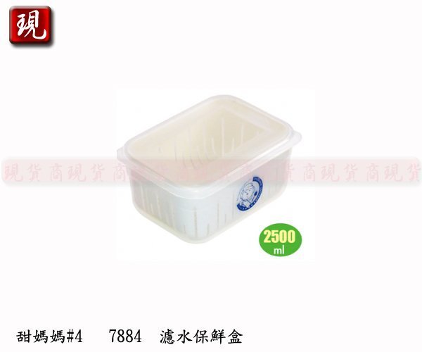 【現貨商】台灣製造 佳斯捷 甜媽媽#4 濾水保鮮盒 2500ml 食物盒 濾水盒 儲物盒 密封盒 7884