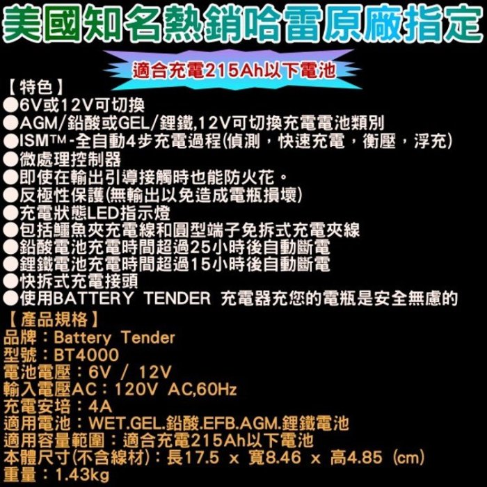 【電池達人】美式風格 6V 12V 雙模機 Battery Tender 電瓶 充電器 汽車電池 充電機 BT4000