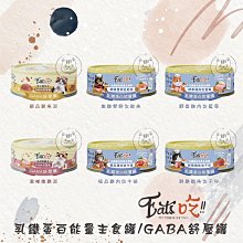 【EATS易特廚】乳鐵蛋白能量主食罐 GABA舒壓罐 80g 貓罐 貓罐頭 貓咪罐頭 貓咪主食罐 貓主食罐 主食罐