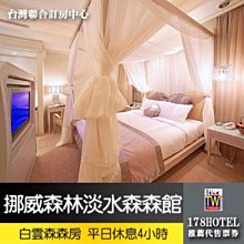 【台灣聯合訂房中心】最新裝潢挪威森林MOTEL-淡水森森館 白雲森森房車庫房平日休息4小時1050元