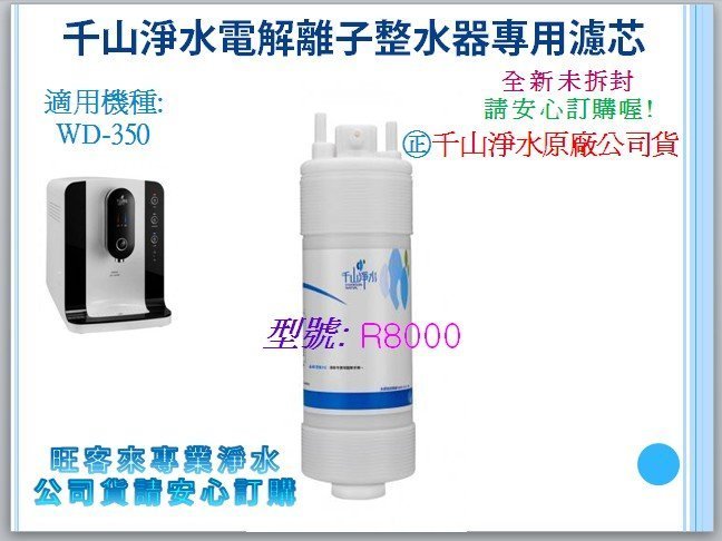 千山淨水WD-350極淨智慧飲水機 冰溫熱桌上型專用濾芯【R8000】另有R3000、R5000、R100含運~自取優惠