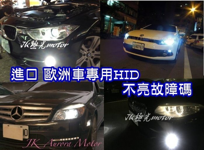 高雄JK極光HID專用解碼KUGA大燈BMW霧燈Hyundai福特EX賓士KIA凌志MK3.5 W204 F30 福斯