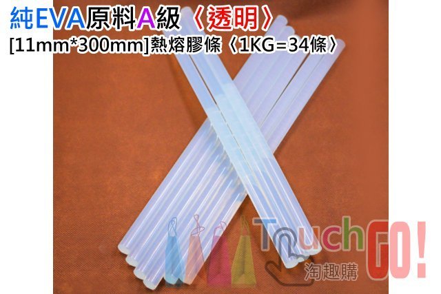 【台灣現貨】純EVA原料A級[11mm*300mm]熱熔膠條〈透明、1KG=34條〉高粘型熱熔膠棒＃熱熔膠槍 熱熔槍