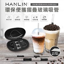 HANLIN SGZ環保便攜 折疊玻璃細吸管（細管）