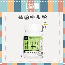 [一日限定] 益菌排毛粉腸胃健康補給50g