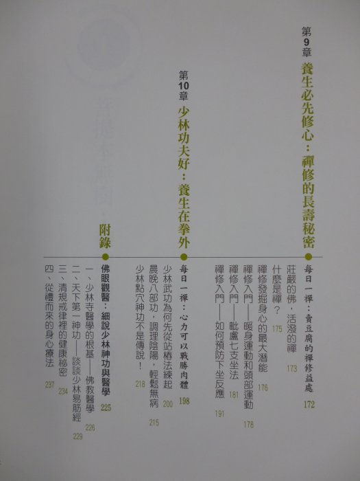 【月界二手書店2S】禪武醫之少林養生大法（二版）_釋延億_文經社出版_少林寺、少林功夫_原價300　〖保健養生〗CBR