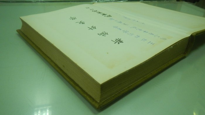 書皇8952：醫學 C2-4bc☆『新編針灸學』《啟業書局》~精裝~