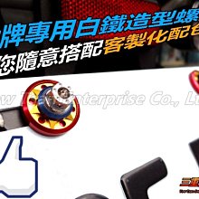 三重賣場 造型白鐵大牌螺絲 可客製化配色 FIGHTER六代 JET S RX IRX 彪虎 Jbubu gt 戰將