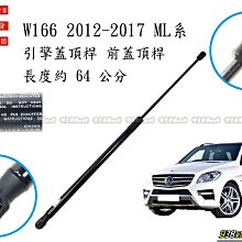 938嚴選 蛇牌中國廠 W166 ML系 2012~2017 引擎蓋頂桿 前蓋頂桿 頂桿 撐桿 前蓋 頂杆 撐杆