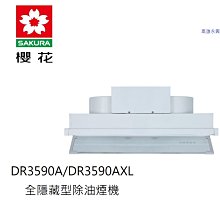 高雄 櫻花牌 DR3590AXL全隱藏型除油煙機–渦輪變頻系列，含基本安裝 👉 高雄永興 👈