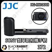 黑膠兔商行【 JJC HG-RX100VII SONY類單眼 相機手把 手柄 】適 RX100VII 及 RX100M7