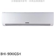 《可議價》華菱【BHI-90KIGSH】變頻冷暖分離式冷氣內機(無安裝)